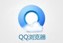 qq浏览器软件下载